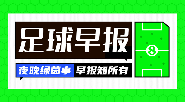 早报:绝境!国足0-3负澳大利亚